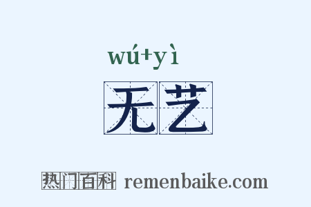 无艺是什么意思的图片